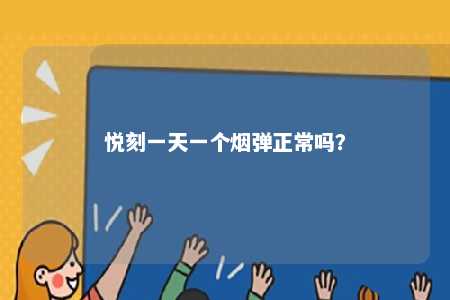 悦刻一天一个烟弹正常吗？ 